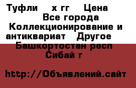 Туфли 80-х гг. › Цена ­ 850 - Все города Коллекционирование и антиквариат » Другое   . Башкортостан респ.,Сибай г.